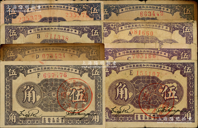 1933年中華蘇維埃共和國國家銀行伍角全套共8枚不同版式，詳分：無字軌單號碼、無字軌左右號碼、A字軌、B字軌、C字軌、D字軌、E字軌、F字軌；資深藏家出品，均為原票，其中2枚有破損、5枚約七成新、1枚為八五成新，敬請預(yù)覽