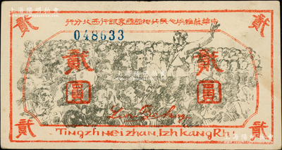中華蘇維埃人民共和國國家銀行西北分行（1936年）貳圓，6位數(shù)號碼券，上印紅軍向抗日群眾演講之大幅圖景，下端印有拉丁化拼音文字“Tingzh Neizhan. Izh KangRh!”（即“停止內(nèi)戰(zhàn)，一致抗日！”）之口號，且有行長林伯渠之紅色英文簽名；此鈔設(shè)計風(fēng)格獨特，圖案場面氣勢磅礴，且存世鳳毛麟角，堪稱中華蘇維埃紙幣之經(jīng)典名珍；資深藏家出品，且色澤純正、品相難得，原票八五成
