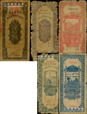 陜甘寧邊區(qū)貿(mào)易公司商業(yè)流通券共5種，詳分：1944年伍拾圓、壹佰圓、貳百圓，1945年伍百圓，1946年壹仟圓，資深藏家出品，原票五至七成新，敬請預(yù)覽