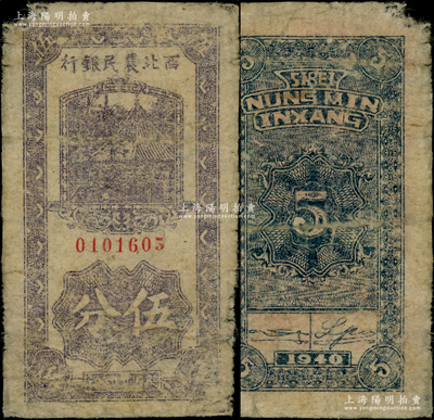 民國廿九年（1940年）西北農民銀行伍分，資深藏家出品，罕見，原票七成新