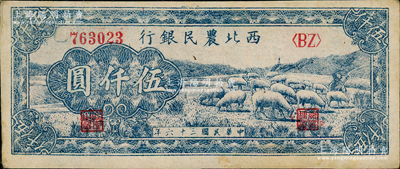 民國三十六年（1947年）西北農民銀行藍色羊群圖伍仟圓，資深藏家出品，未折九五成新