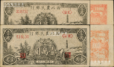 民國三十七年（1948年）西北農民銀行黑色寶塔山圖壹萬圓共2枚，均為柱體號碼6位數券，且背面顏色各不相同；資深藏家出品，其中1枚源于杭州集鈔前輩朱德水先生之舊藏（背面左下角蓋有CTS收藏章），原票九五成新，敬請預覽