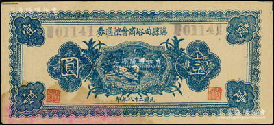 民國二十八年（1939年）臨縣曲峪商會流通券壹圓，此鈔在《晉綏革命根據地貨幣史》和《民國山西紙幣（五）》二書中已收錄為革命根據地貨幣之范疇；資深藏家出品，下邊略有污染，八五成新