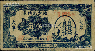 民國二十八年（1939年）地方兌換券藍色雙塔圖伍角，“大寧”地名，山西解放區紙幣，由泰記印刷廠單面印制；資深藏家出品，罕見，有修補，七五成新