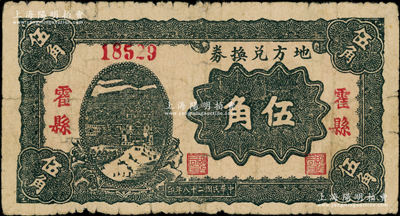 民國二十八年（1939年）地方兌換券伍角，“霍縣”地名，山西解放區紙幣，由戰斗出版社印制；此“霍縣”地名券存世罕見，陽明僅在2020年冬季拍過霍縣之貳角券1枚，其成交價高達23000元；資深藏家出品，原票七成新，敬請預覽和重視