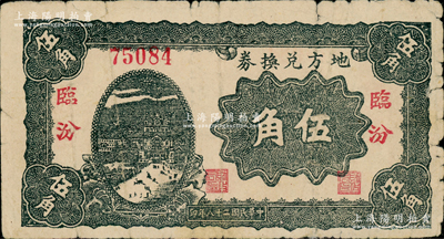 民國二十八年（1939年）地方兌換券伍角，“臨汾”地名，山西解放區紙幣，由戰斗出版社印制；資深藏家出品，原票七成新