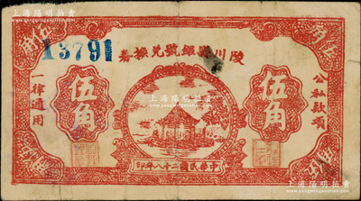 民國二十八年（1939年）陵川縣銀號兌換券棕紅色湖亭圖伍角，山西晉東南解放區紙幣；資深藏家出品，少見，原票近八成新
