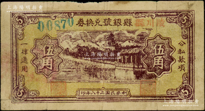 民國二十八年（1939年）陵川縣縣銀號兌換券黃底咖啡色山水塔亭圖伍角，山西晉東南解放區紙幣；資深藏家出品，罕見，七成新