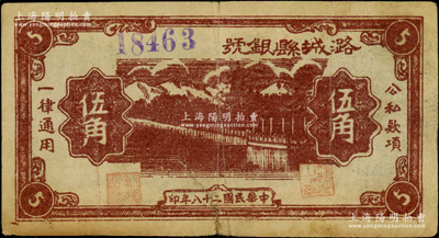 民國二十八年（1939年）潞城縣銀號棕色伍角，紫色大號碼券，山西晉東南解放區紙幣；資深藏家出品，少見，七五成新