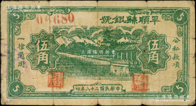 民國二十八年（1939年）平順縣銀號伍角，山西晉東南解放區紙幣，資深藏家出品，少見，原票七五成新