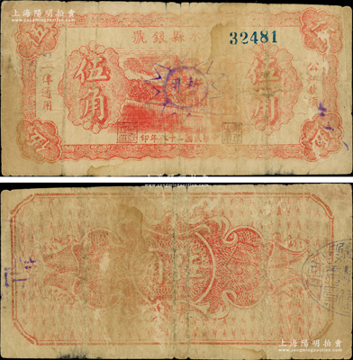 民國二十八年（1939年）沁水縣銀號紅色伍角，晉東南抗日根據地紙幣，上蓋黨徽圖“暫用”戳記；資深藏家出品，罕見，原票七成新