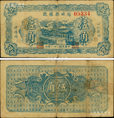 民國二十八年（1939年）陽城縣銀號伍角，藍色湖邊塔景圖（通常所見均為綠色伍角或1940年版伍角），山西晉東南解放區紙幣；資深藏家出品，罕見，原票七五成新