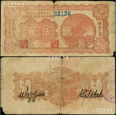 山西省第五行政區救國合作社臨時找零兌換券（1939年）伍角，上印紅色涼亭圖，屬八路軍晉冀魯豫邊區發行之區票；資深藏家出品，稀見品種（注：通常所見均為1940年版伍角，且圖案與之不同），原票近七成新