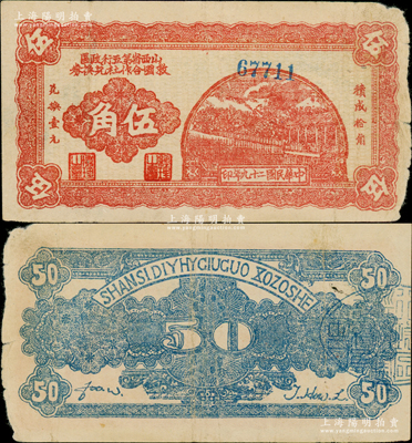 民國二十九年（1940年）山西省第五行政區救國合作社兌換券伍角，屬八路軍晉冀魯豫邊區發行之區票；資深藏家出品，原票七五成新