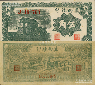 冀南銀行1939年綠色前門圖伍角、1946年綠火車伍百圓，資深藏家出品，八五至九成新