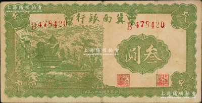 民國二十八年（1939年）冀南銀行叁圓，資深藏家出品，原票近八成新