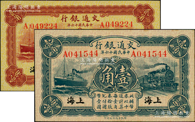 民國十六年（1927年）交通銀行藍色壹角...