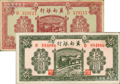民國二十八年（1939年）冀南銀行紫紅色拾圓、綠色拾圓共2枚不同，資深藏家出品，上佳品相，九五成新
