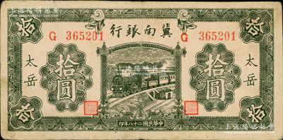 民國二十八年（1939年）冀南銀行綠色拾圓，太岳地名（通常所見均為無地名券），資深藏家出品，少見，原票八成新