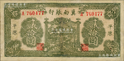 民國二十八年（1939年）冀南銀行綠色牌坊樹圖貳拾圓，平原地名，屬罕見品種；資深藏家出品有修補，七成新