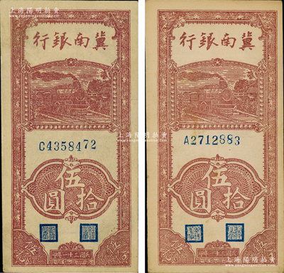 民國三十一年（1942年）冀南銀行豎式伍拾圓共2枚，分別為A字軌和C字軌，資深藏家出品，原票九五成新