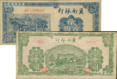 民國三十一年（1942年）冀南銀行藍色貳百圓、綠火車壹千圓共2枚不同，資深藏家出品，九至九五成新