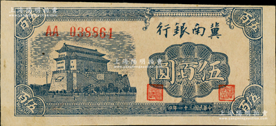 民國三十一年（1942年）冀南銀行前門圖伍百圓，第一版AA字軌，資深藏家出品，原票九成新