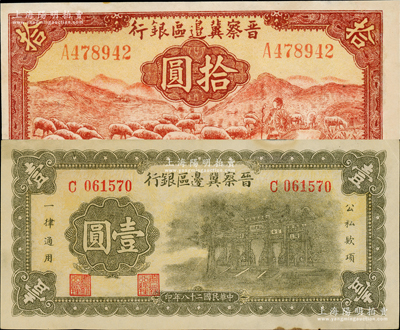 晉察冀邊區銀行1939年牌坊圖壹圓、1943年紅色牧羊圖拾圓共2枚不同，其中拾圓券屬第一版簽名券；資深藏家出品，八五至九成新