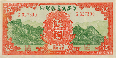 民國二十八年（1939年）晉察冀邊區銀行長城圖伍圓，資深藏家出品，九五成新