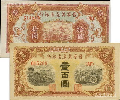 民國三十四年（1945年）晉察冀邊區銀行長城圖拾圓、耕地與馬車圖壹百圓共2枚不同，資深藏家出品，九至九五成新