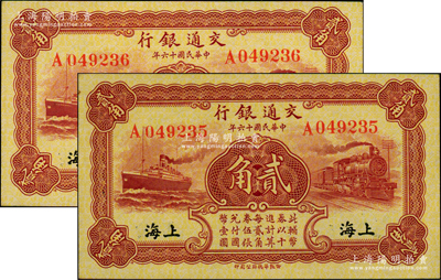 民國十六年（1927年）交通銀行棕紅色貳...