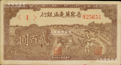民國三十四年（1945年）晉察冀邊區銀行趕驢圖貳百圓，資深藏家出品，原汁原味，未折九五成新