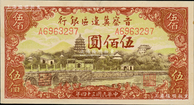 民國三十四年（1945年）晉察冀邊區銀行塔橋風景圖伍佰圓，資深藏家出品，九成新