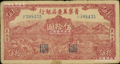 民國三十四年（1945年）晉察冀邊區銀行山前牧羊圖伍拾圓，冀熱遼地名，小號碼券；資深藏家出品，原票七五成新