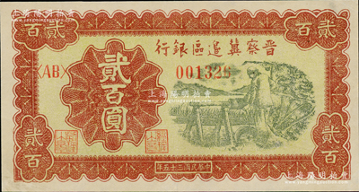 民國三十五年（1946年）晉察冀邊區銀行打井水圖貳百圓，資深藏家出品，九五成新