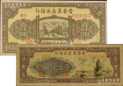 晉察冀邊區銀行1946年清河橋壹仟圓、1947年帆船圖伍仟圓共2枚不同，資深藏家出品，九至九五成新