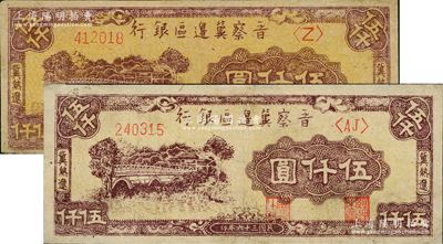 民國三十六年（1947年）晉察冀邊區銀行石橋圖伍仟圓共2枚不同，分別為單字軌<Z>和雙字軌<AJ>，且兩者正背顏色各有不同；資深藏家出品，八至九成新