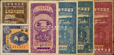 晉察冀區票6種，詳分：冀中第五行政區銀錢局1939年貳角；晉察冀邊區第七行政區合作社流通券1941年藍壹角窄體號碼版、藍壹角寬體號碼版、紫紅壹角、貳角、伍角；資深藏家出品，原票七至近九成新，敬請預覽