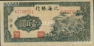 民國三十二年（1943年）北海銀行藍黑色山景圖壹百圓，山東地名，單字軌大號碼券，左下邊有水印，背印“保”字，且印有英文口號“New democracy Free China”(即“新民主自由中國”)；資深藏家出品，九五成新