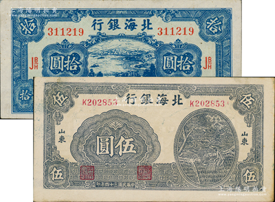 民國三十四年（1945年）北海銀行藍黑色灌溉圖伍圓、藍色海濱公路圖拾圓共2枚不同，山東地名；資深藏家出品，八至九五成新