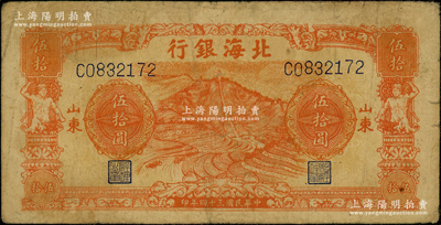 民國三十四年（1945年）北海銀行桔色山景梯田圖伍拾圓，山東地名；資深藏家出品，原票七五成新