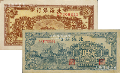 民國三十七年（1948年）北海銀行棕色泰山頂伍百圓、綠色碼頭圖貳仟圓共2枚不同，資深藏家出品，八至八五成新