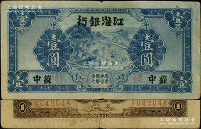 民國三十年（1941年）江淮銀行藍色壹圓，蘇中地名，背面褐色印刷，且有胡服（劉少奇）英文簽名；資深藏家出品，原票七五成新