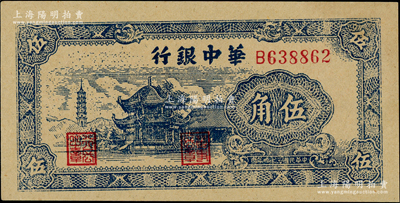 民國三十四年（1945年）華中銀行藍色塔亭圖伍角，資深藏家出品，九八成新