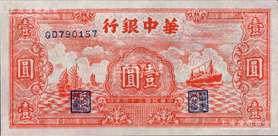 民國三十四年（1945年）華中銀行紅色帆船與輪船圖壹圓，九成新，敬請預覽