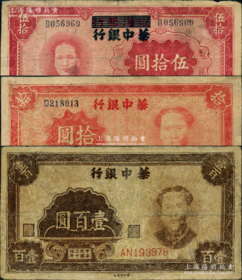 華中銀行“毛澤東像”紙幣共3種全套，詳分：1944年江淮銀行改華中銀行伍拾圓，華中銀行1945年拾圓、壹百圓；資深藏家出品，其中2枚有修補，六至七五成新