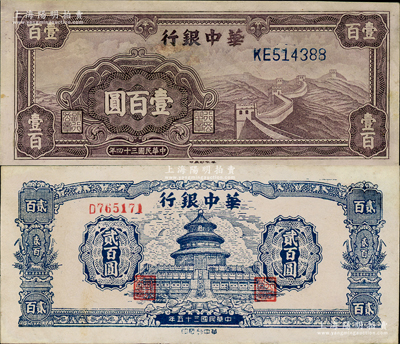 華中銀行1945年紫色長城圖壹百圓、1946年藍色天壇圖貳百圓，資深藏家出品，其中1枚有修補，八五至九成新