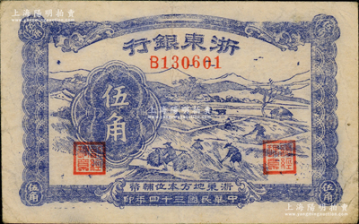 民國三十四年（1945年）浙東銀行伍角，浙東新四軍抗幣，資深藏家出品，原票八成新