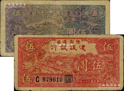 民國三十一年（1942年）豫鄂邊區建設銀行黑紫色寧波棉花田風景圖伍圓、紅色牛耕地圖伍圓共2枚不同，屬新四軍第五師李先念部領導的中共豫鄂邊區貨幣；資深藏家出品，原票七至七五成新，敬請預覽