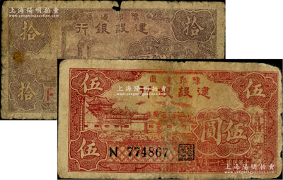 民國三十一年（1942年）豫鄂邊區建設銀行紅色村落房屋圖伍圓、紫色左邊工廠圖拾圓共2枚不同，屬新四軍第五師李先念部領導的中共豫鄂邊區貨幣；資深藏家出品，原票六五至七成新，敬請預覽